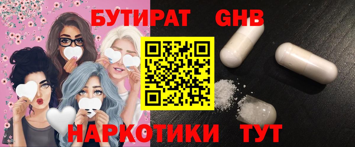 БУТИРАТ 99% Железногорск